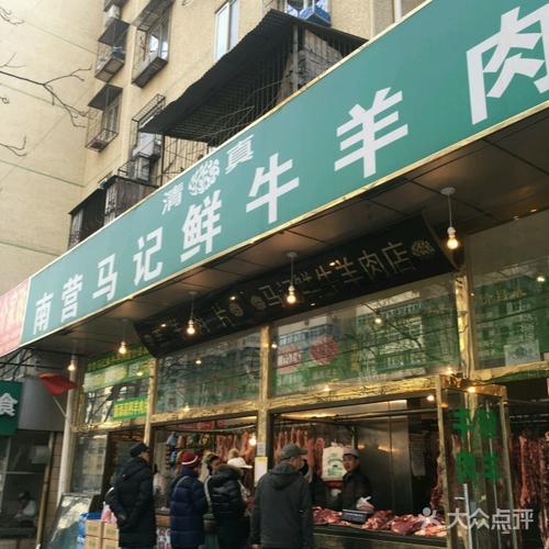 牛街南營馬記鮮牛羊肉店圖片 - 第1張