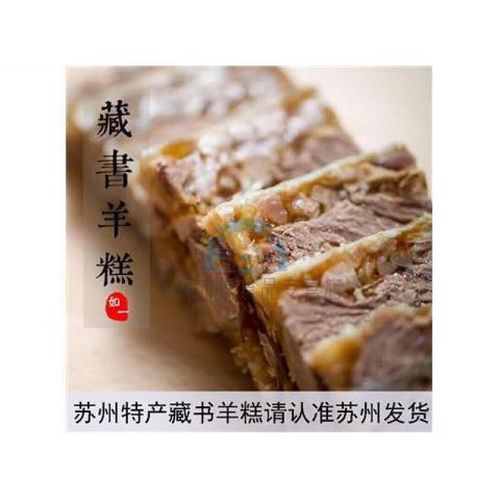 佳士禾蘇州特產(chǎn) 吳穹藏書 羊肉羊糕  順豐 年貨 熟羊肉凍熟食 圖片色