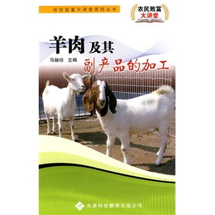 農(nóng)民致富大講堂系列 羊肉及其副產(chǎn)品的加工